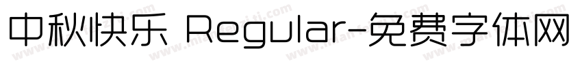 中秋快乐 Regular字体转换